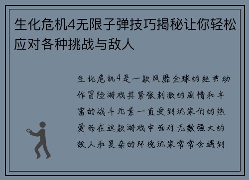生化危机4无限子弹技巧揭秘让你轻松应对各种挑战与敌人