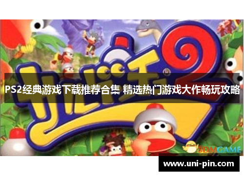 PS2经典游戏下载推荐合集 精选热门游戏大作畅玩攻略