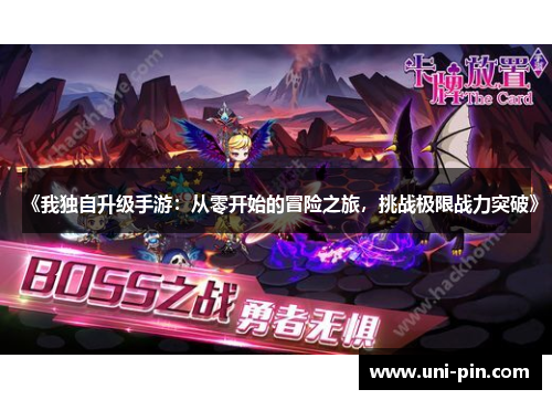 《我独自升级手游：从零开始的冒险之旅，挑战极限战力突破》