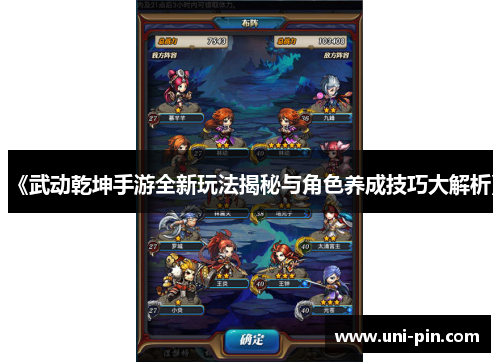 《武动乾坤手游全新玩法揭秘与角色养成技巧大解析》
