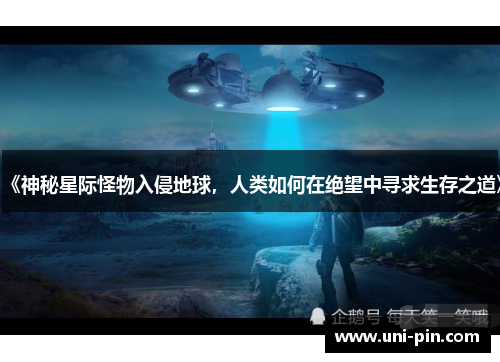 《神秘星际怪物入侵地球，人类如何在绝望中寻求生存之道》