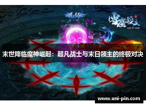末世降临魔神崛起：超凡战士与末日领主的终极对决