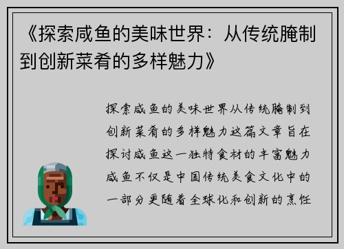 《探索咸鱼的美味世界：从传统腌制到创新菜肴的多样魅力》