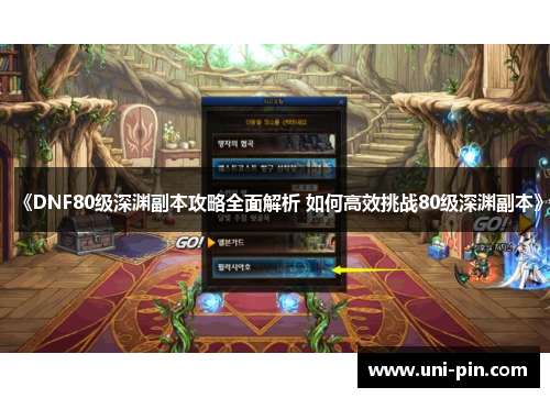 《DNF80级深渊副本攻略全面解析 如何高效挑战80级深渊副本》