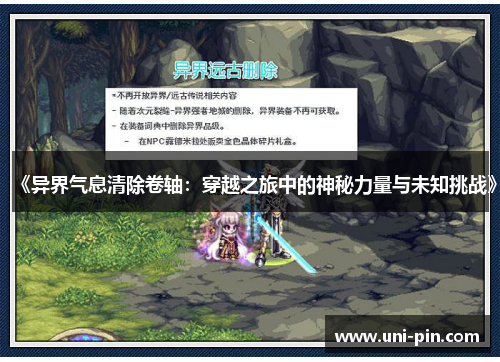 《异界气息清除卷轴：穿越之旅中的神秘力量与未知挑战》
