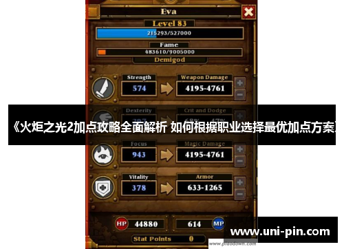 《火炬之光2加点攻略全面解析 如何根据职业选择最优加点方案》