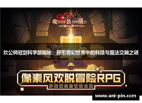 坎公骑冠剑科学部揭秘：探索奇幻世界中的科技与魔法交融之谜