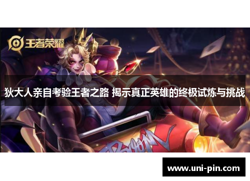 狄大人亲自考验王者之路 揭示真正英雄的终极试炼与挑战