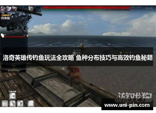 洛奇英雄传钓鱼玩法全攻略 鱼种分布技巧与高效钓鱼秘籍