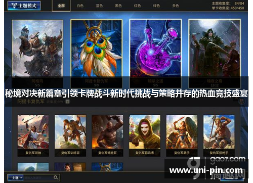 秘境对决新篇章引领卡牌战斗新时代挑战与策略并存的热血竞技盛宴
