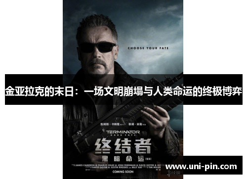 金亚拉克的末日：一场文明崩塌与人类命运的终极博弈