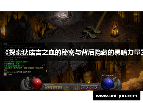 《探索狄瑞吉之血的秘密与背后隐藏的黑暗力量》