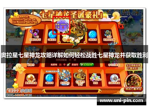奥拉星七星神龙攻略详解如何轻松战胜七星神龙并获取胜利