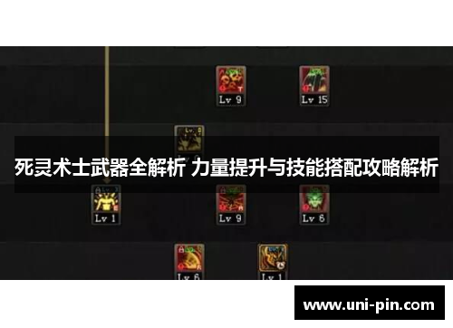 死灵术士武器全解析 力量提升与技能搭配攻略解析
