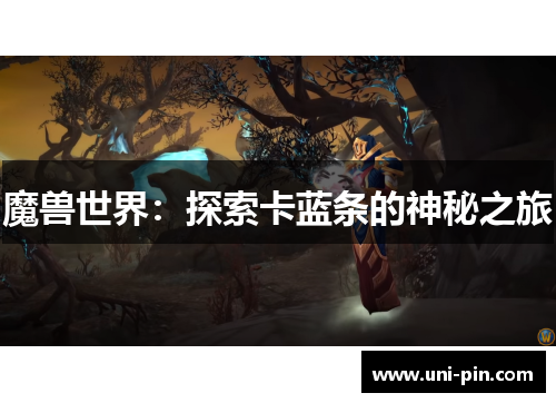 魔兽世界：探索卡蓝条的神秘之旅