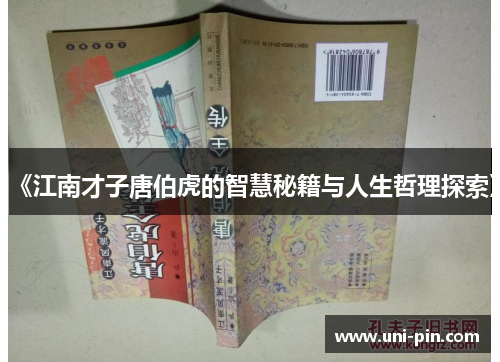 《江南才子唐伯虎的智慧秘籍与人生哲理探索》