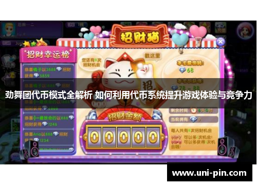 劲舞团代币模式全解析 如何利用代币系统提升游戏体验与竞争力