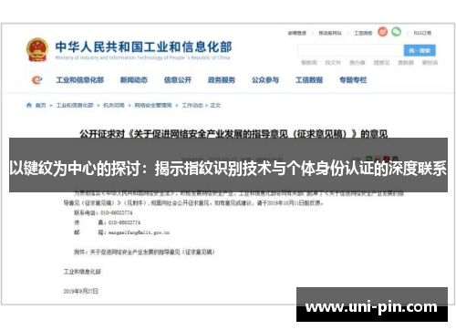 以键纹为中心的探讨：揭示指纹识别技术与个体身份认证的深度联系