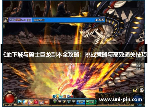 《地下城与勇士巨龙副本全攻略：挑战策略与高效通关技巧》