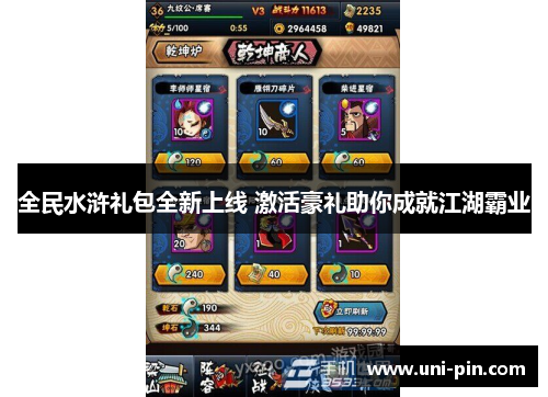 全民水浒礼包全新上线 激活豪礼助你成就江湖霸业