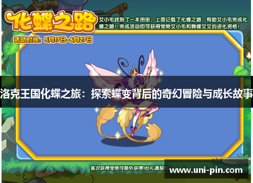 洛克王国化蝶之旅：探索蝶变背后的奇幻冒险与成长故事