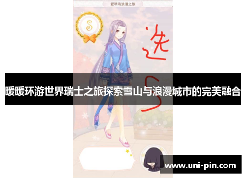 暖暖环游世界瑞士之旅探索雪山与浪漫城市的完美融合
