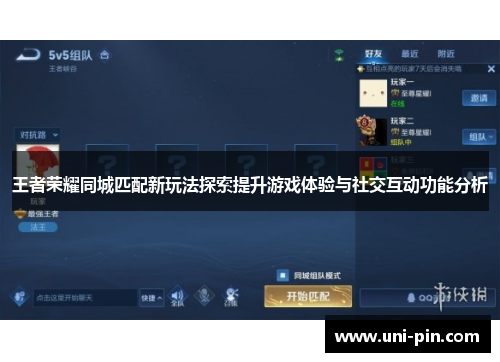王者荣耀同城匹配新玩法探索提升游戏体验与社交互动功能分析