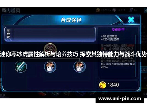 迷你寒冰虎属性解析与培养技巧 探索其独特能力与战斗优势