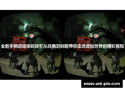 全新手柄游戏体验探索从经典到创新带你走进虚拟世界的精彩冒险