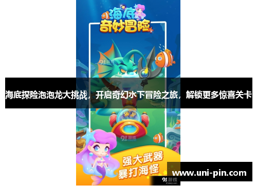海底探险泡泡龙大挑战，开启奇幻水下冒险之旅，解锁更多惊喜关卡