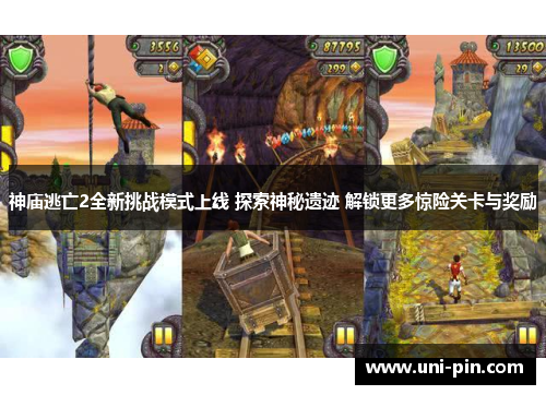 神庙逃亡2全新挑战模式上线 探索神秘遗迹 解锁更多惊险关卡与奖励