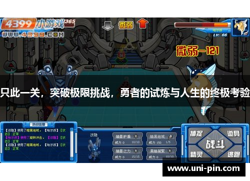 只此一关，突破极限挑战，勇者的试炼与人生的终极考验