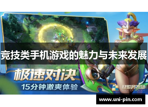 竞技类手机游戏的魅力与未来发展