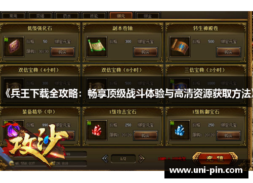 《兵王下载全攻略：畅享顶级战斗体验与高清资源获取方法》
