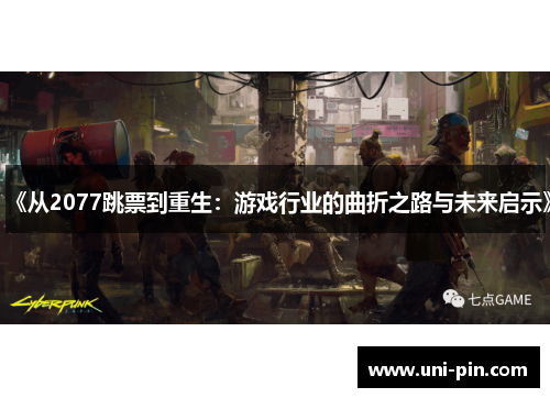 《从2077跳票到重生：游戏行业的曲折之路与未来启示》