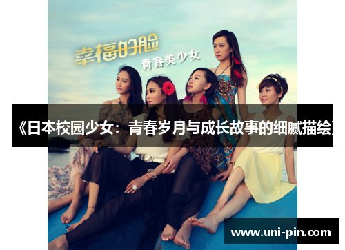 《日本校园少女：青春岁月与成长故事的细腻描绘》