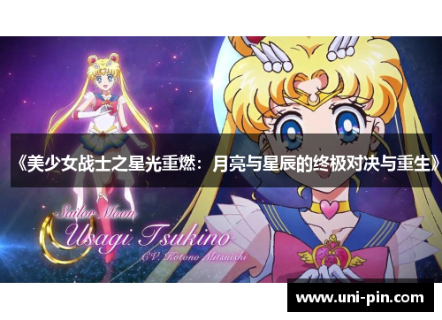 《美少女战士之星光重燃：月亮与星辰的终极对决与重生》