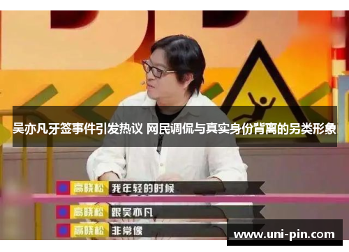 吴亦凡牙签事件引发热议 网民调侃与真实身份背离的另类形象