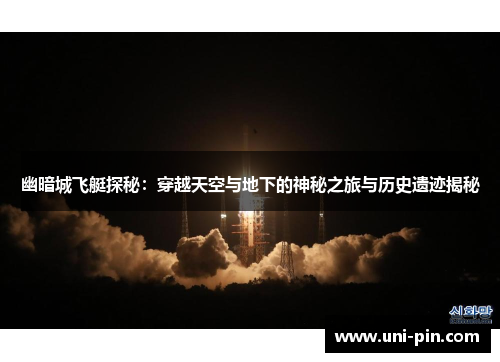 幽暗城飞艇探秘：穿越天空与地下的神秘之旅与历史遗迹揭秘