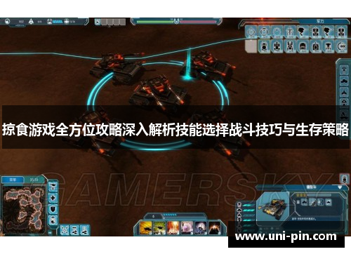 掠食游戏全方位攻略深入解析技能选择战斗技巧与生存策略