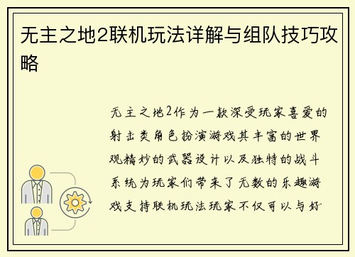 无主之地2联机玩法详解与组队技巧攻略