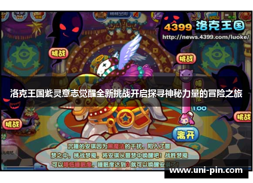 洛克王国紫灵意志觉醒全新挑战开启探寻神秘力量的冒险之旅