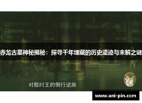 赤龙古墓神秘揭秘：探寻千年埋藏的历史遗迹与未解之谜