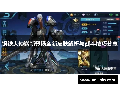 钢铁大使崭新登场全新皮肤解析与战斗技巧分享