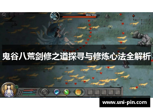 鬼谷八荒剑修之道探寻与修炼心法全解析