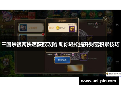 三国杀银两快速获取攻略 助你轻松提升财富积累技巧