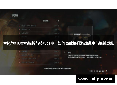 生化危机6存档解析与技巧分享：如何高效提升游戏进度与解锁成就