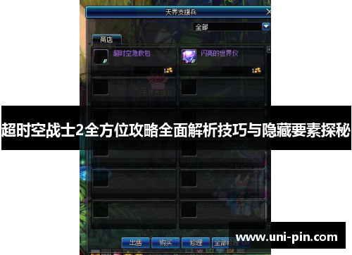 超时空战士2全方位攻略全面解析技巧与隐藏要素探秘