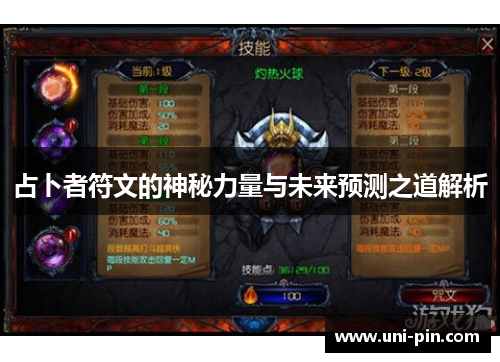 占卜者符文的神秘力量与未来预测之道解析