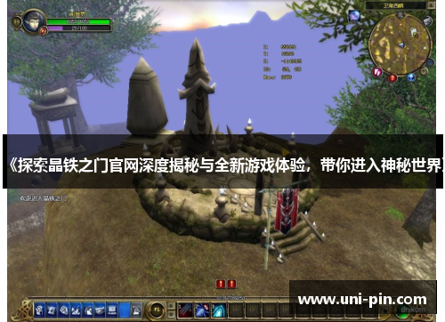 《探索晶铁之门官网深度揭秘与全新游戏体验，带你进入神秘世界》